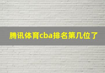 腾讯体育cba排名第几位了