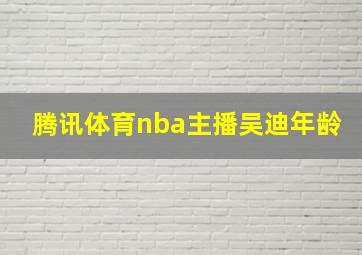 腾讯体育nba主播吴迪年龄