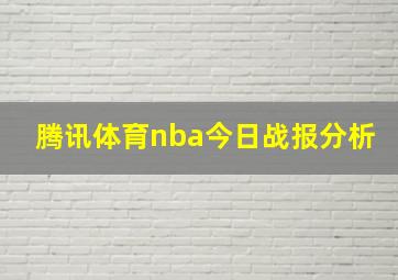 腾讯体育nba今日战报分析