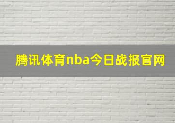 腾讯体育nba今日战报官网