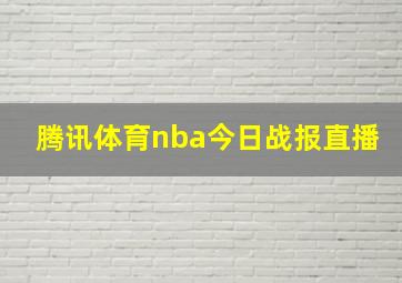 腾讯体育nba今日战报直播