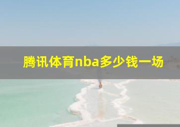 腾讯体育nba多少钱一场