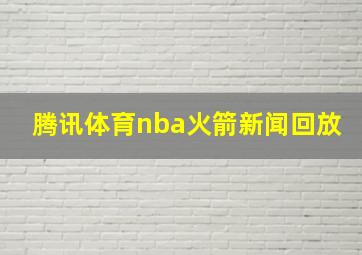 腾讯体育nba火箭新闻回放