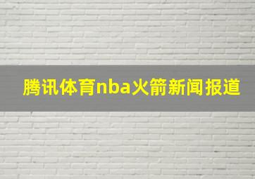 腾讯体育nba火箭新闻报道