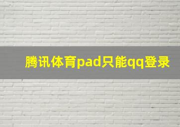 腾讯体育pad只能qq登录