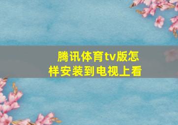 腾讯体育tv版怎样安装到电视上看