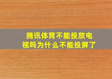 腾讯体育不能投放电视吗为什么不能投屏了