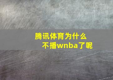 腾讯体育为什么不播wnba了呢