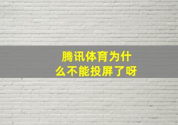 腾讯体育为什么不能投屏了呀