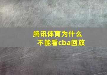 腾讯体育为什么不能看cba回放