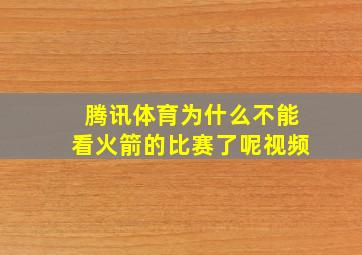 腾讯体育为什么不能看火箭的比赛了呢视频