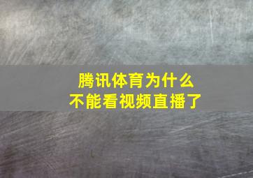 腾讯体育为什么不能看视频直播了