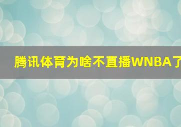 腾讯体育为啥不直播WNBA了