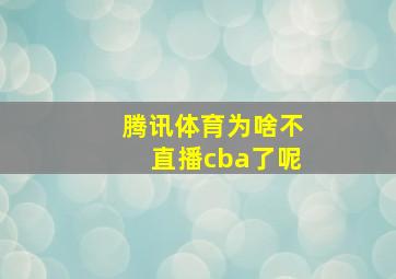 腾讯体育为啥不直播cba了呢