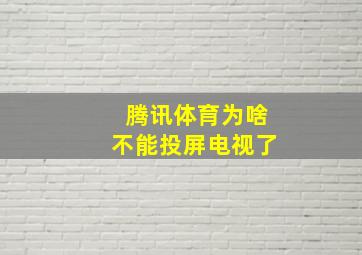 腾讯体育为啥不能投屏电视了