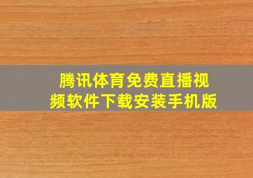 腾讯体育免费直播视频软件下载安装手机版