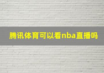 腾讯体育可以看nba直播吗