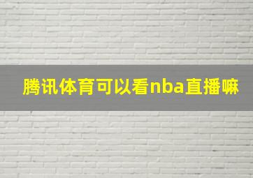 腾讯体育可以看nba直播嘛