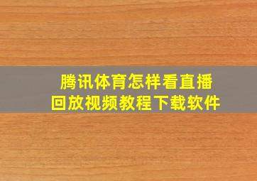 腾讯体育怎样看直播回放视频教程下载软件