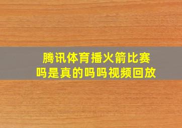 腾讯体育播火箭比赛吗是真的吗吗视频回放