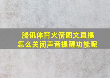 腾讯体育火箭图文直播怎么关闭声音提醒功能呢