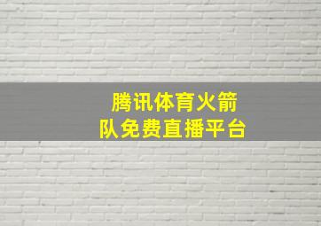 腾讯体育火箭队免费直播平台