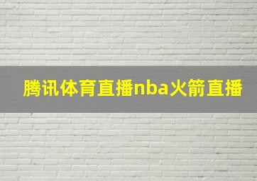 腾讯体育直播nba火箭直播