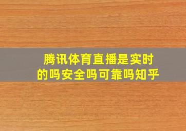 腾讯体育直播是实时的吗安全吗可靠吗知乎