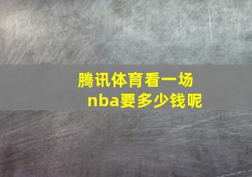 腾讯体育看一场nba要多少钱呢