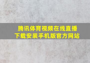 腾讯体育视频在线直播下载安装手机版官方网站