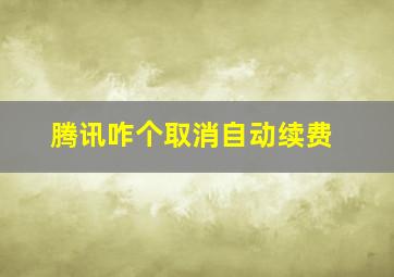 腾讯咋个取消自动续费