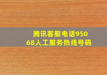 腾讯客服电话95068人工服务热线号码