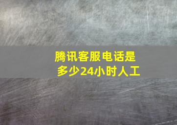 腾讯客服电话是多少24小时人工