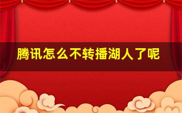 腾讯怎么不转播湖人了呢