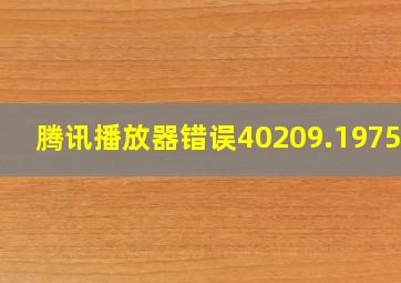 腾讯播放器错误40209.197520