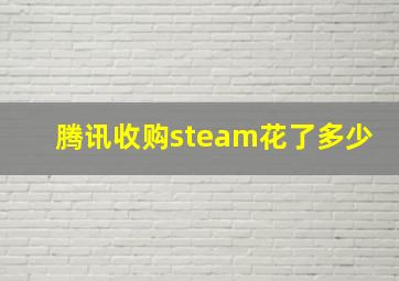 腾讯收购steam花了多少