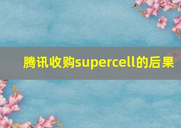 腾讯收购supercell的后果