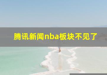 腾讯新闻nba板块不见了