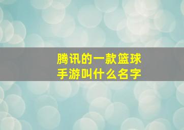 腾讯的一款篮球手游叫什么名字