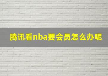 腾讯看nba要会员怎么办呢