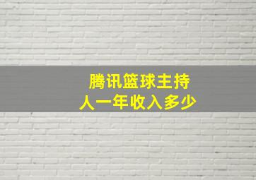 腾讯篮球主持人一年收入多少