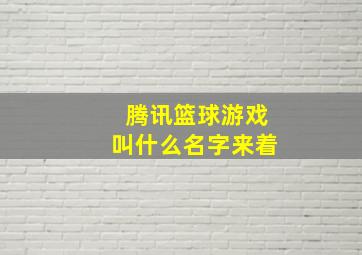 腾讯篮球游戏叫什么名字来着