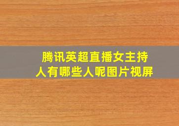 腾讯英超直播女主持人有哪些人呢图片视屏