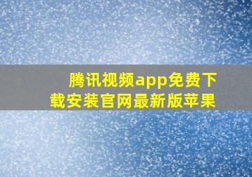 腾讯视频app免费下载安装官网最新版苹果