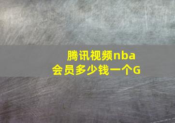 腾讯视频nba会员多少钱一个G