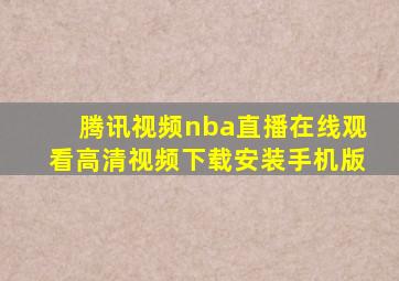 腾讯视频nba直播在线观看高清视频下载安装手机版