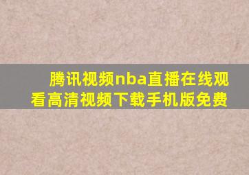 腾讯视频nba直播在线观看高清视频下载手机版免费