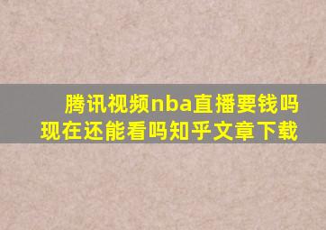 腾讯视频nba直播要钱吗现在还能看吗知乎文章下载