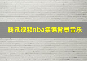 腾讯视频nba集锦背景音乐