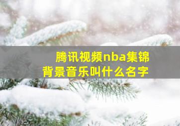 腾讯视频nba集锦背景音乐叫什么名字